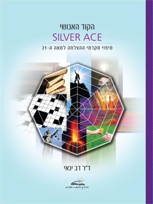 cover image of הקוד האנושי SILVER ACE